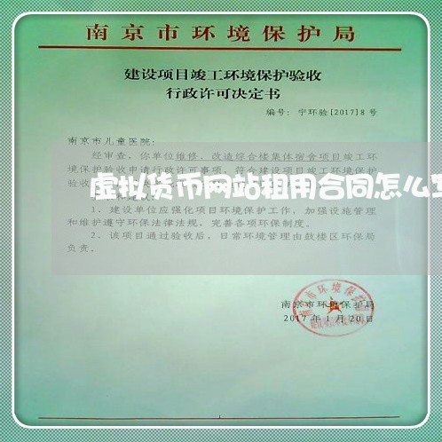 虚拟货币网站租用合同怎么写/2023040407057 虚拟货币网站租用合同怎么写/2023040407057