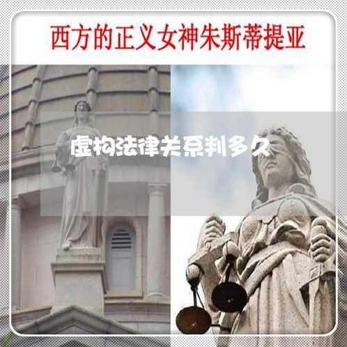 虚构法律关系判多久 虚构法律关系判多久