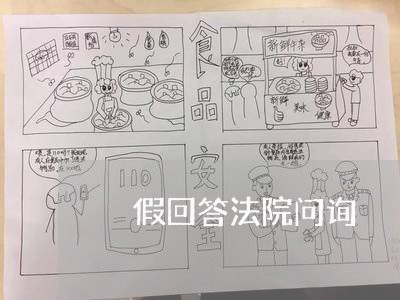 虛假回答法院问询 虛假回答法院问询