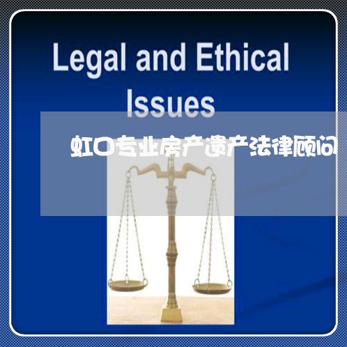 虹口专业房产遗产法律顾问/2023061884714
