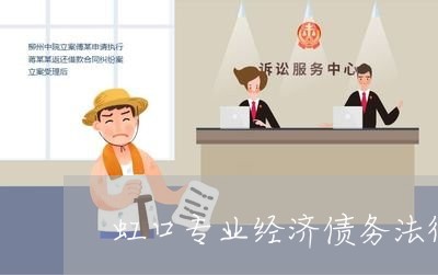 虹口专业经济债务法律顾问/2023061984937