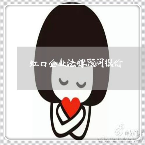 虹口企业法律顾问报价