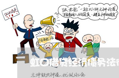 虹口借贷经济债务法律顾问/2023061784046