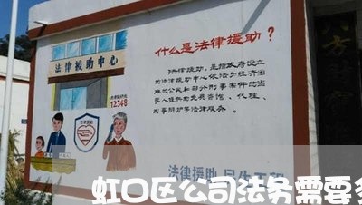 虹口区公司法务需要多少钱 虹口区公司法务需要多少钱