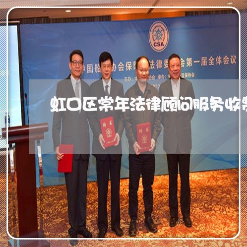 虹口区常年法律顾问服务收费 虹口区常年法律顾问服务收费