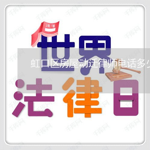 虹口区房屋动迁律师电话多少 虹口区房屋动迁律师电话多少