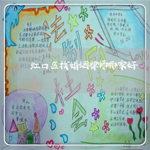 虹口区找婚姻律师哪家好 虹口区找婚姻律师哪家好