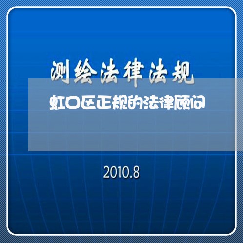 虹口区正规的法律顾问/2023061807150