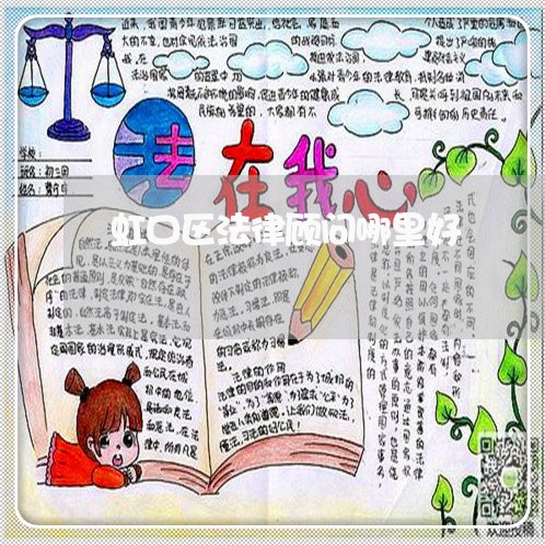 虹口区法律顾问哪里好/2023061818362 虹口区法律顾问哪里好/2023061818362