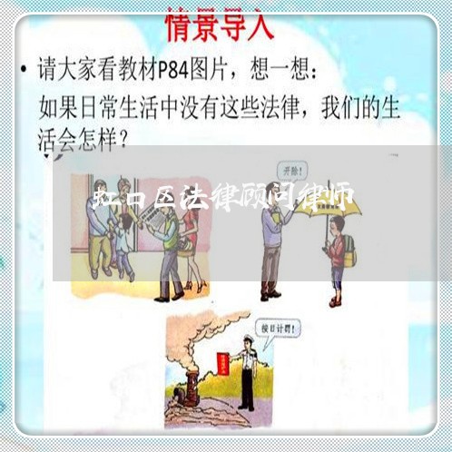 虹口区法律顾问律师 虹口区法律顾问律师