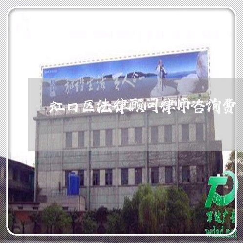 虹口区法律顾问律师咨询费/2023061959261