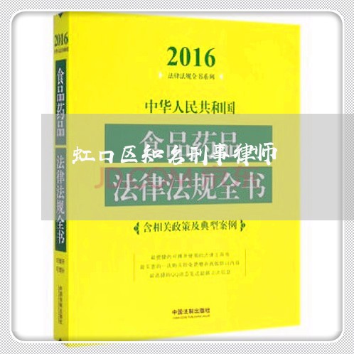 虹口区知名刑事律师