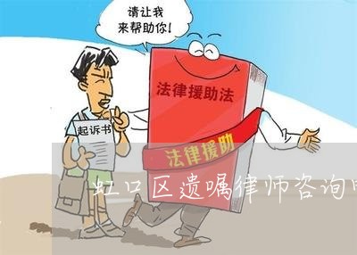 虹口区遗嘱律师咨询电话 虹口区遗嘱律师咨询电话