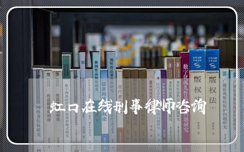 虹口在线刑事律师咨询