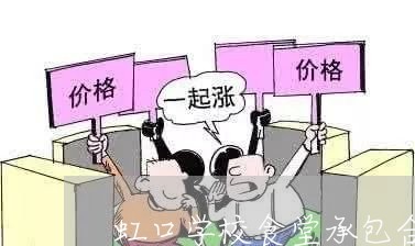 虹口学校食堂承包合同怎么写/2023060895360 虹口学校食堂承包合同怎么写/2023060895360