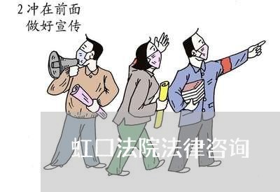 虹口法院法律咨询 虹口法院法律咨询