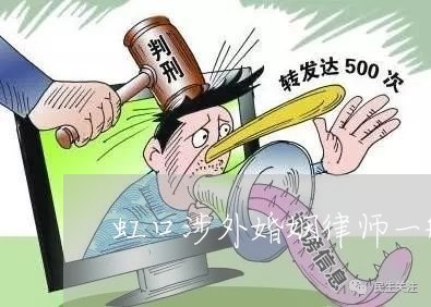 虹口涉外婚姻律师一般怎么收费