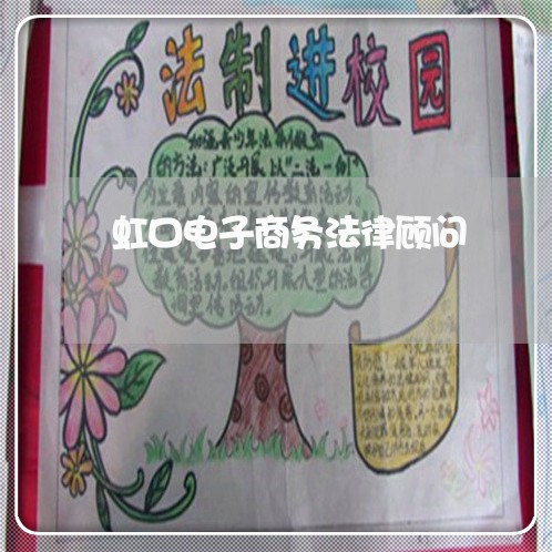 虹口电子商务法律顾问/2023061818937