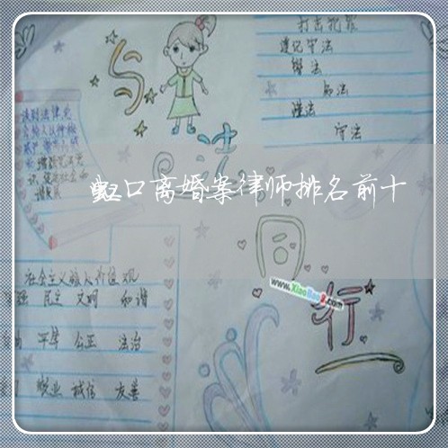 虹口离婚案律师排名前十