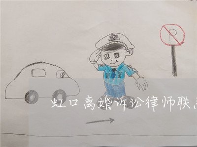 虹口离婚诉讼律师联系方式 虹口离婚诉讼律师联系方式