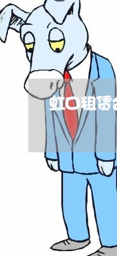 虹口租赁合同纠纷律师费用