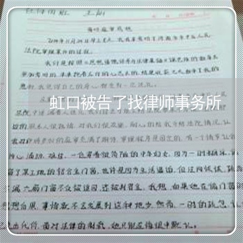 虹口被告了找律师事务所 虹口被告了找律师事务所