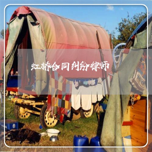 虹桥合同纠纷律师