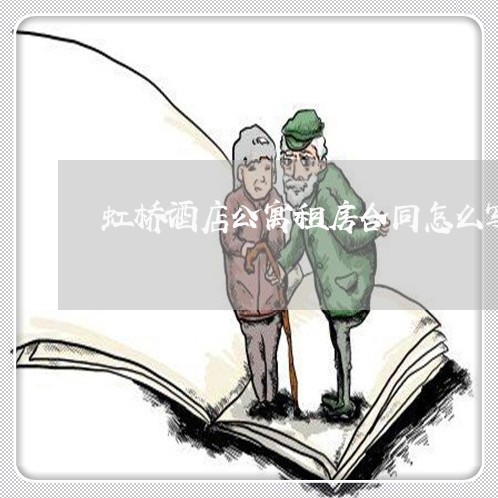 虹桥酒店公寓租房合同怎么写/2023022786038