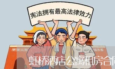 虹桥酒店公寓租房合同怎么写/2023040995158