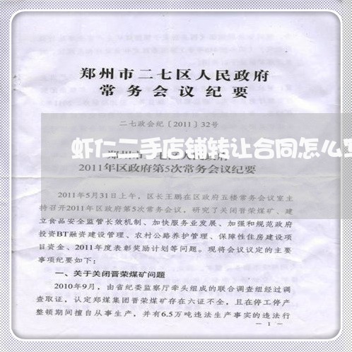虾仁二手店铺转让合同怎么写/2023060651483