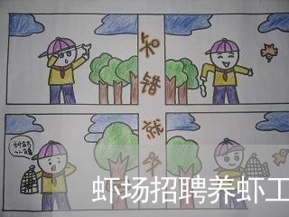 虾场招聘养虾工人合同怎么写/2023060252702