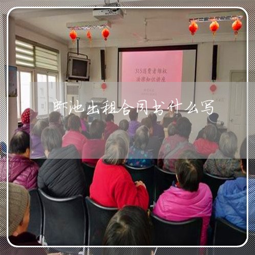 虾池出租合同书什么写/2023022737261