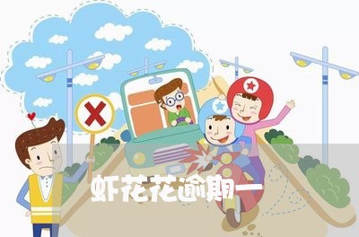 虾花花逾期一