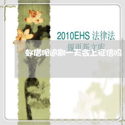蚁借呗逾期一天会上征信吗