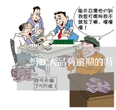 蚂蚁人品有逾期的吗