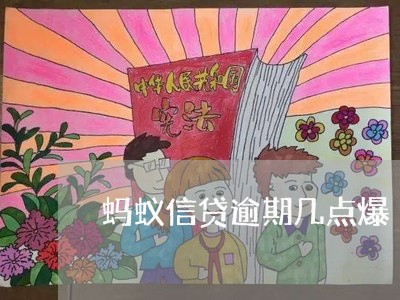 蚂蚁信贷逾期几点爆 蚂蚁信贷逾期几点爆
