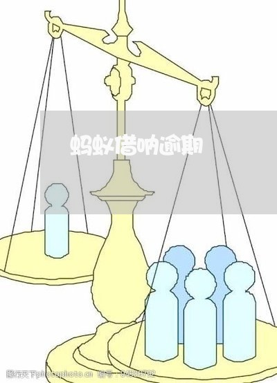 蚂蚁借呐逾期 蚂蚁借呐逾期