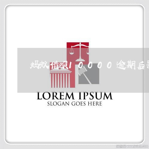 蚂蚁借呗10000逾期后果