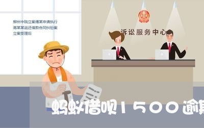 蚂蚁借呗1500逾期一个月