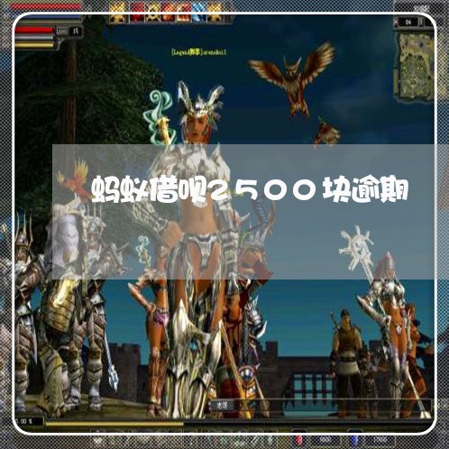 蚂蚁借呗2500块逾期
