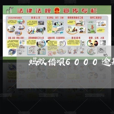 蚂蚁借呗6000逾期1个月