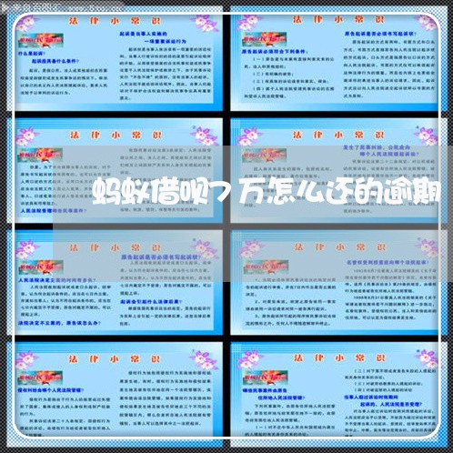 蚂蚁借呗7万怎么还的逾期 蚂蚁借呗7万怎么还的逾期