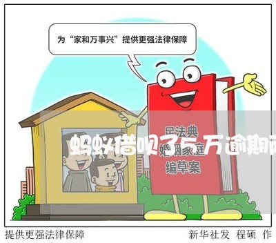 蚂蚁借呗了5万逾期两年没还 蚂蚁借呗了5万逾期两年没还