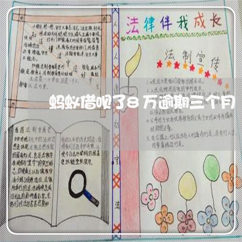 蚂蚁借呗了8万逾期三个月 蚂蚁借呗了8万逾期三个月