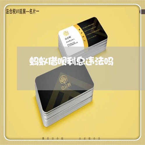 蚂蚁借呗利息违法吗 蚂蚁借呗利息违法吗