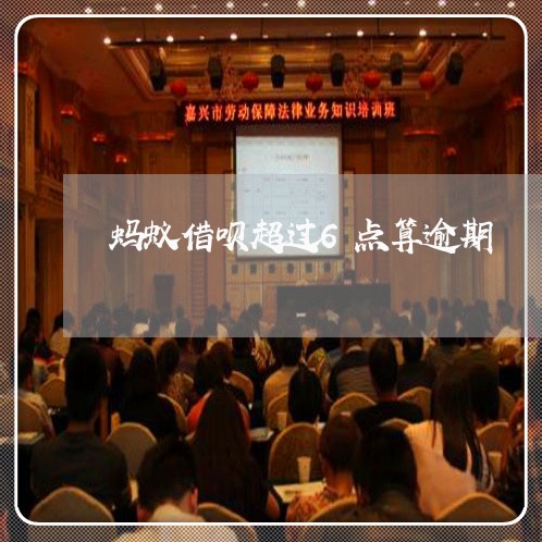 蚂蚁借呗超过6点算逾期
