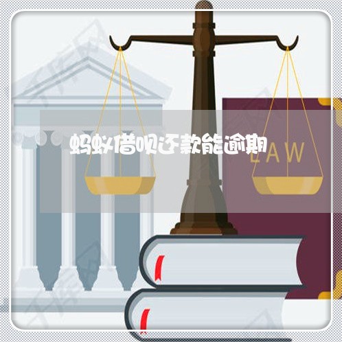 蚂蚁借呗还款能逾期 蚂蚁借呗还款能逾期