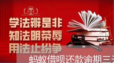 蚂蚁借呗还款逾期三天