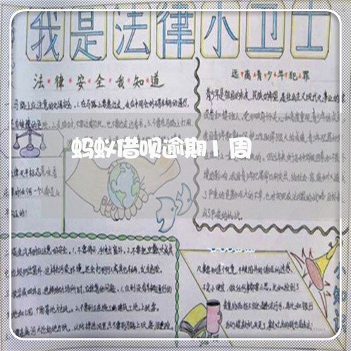 蚂蚁借呗逾期1周 蚂蚁借呗逾期1周