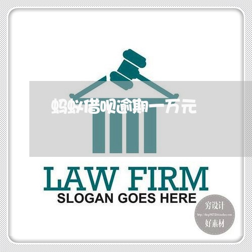 蚂蚁借呗逾期一万元 蚂蚁借呗逾期一万元